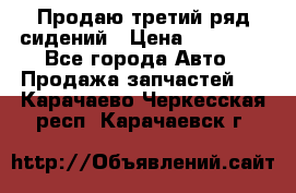 Продаю третий ряд сидений › Цена ­ 30 000 - Все города Авто » Продажа запчастей   . Карачаево-Черкесская респ.,Карачаевск г.